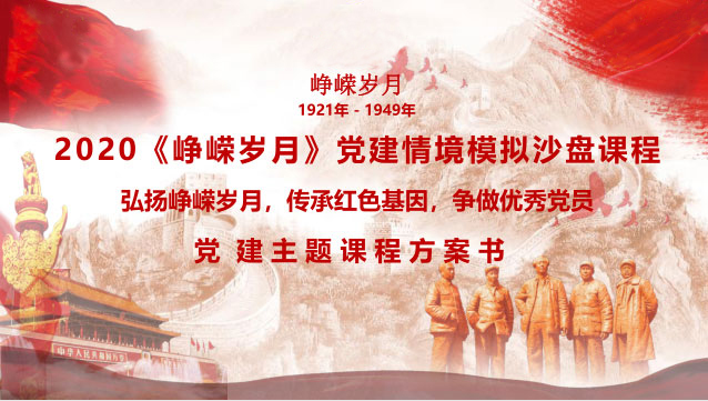 《峥嵘岁月》沙盘课程