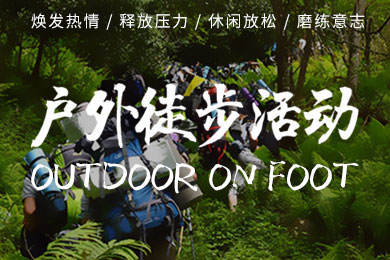 春夏户外徒步活动