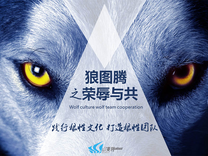 狼图腾之荣辱与共-团队主题拓展培训