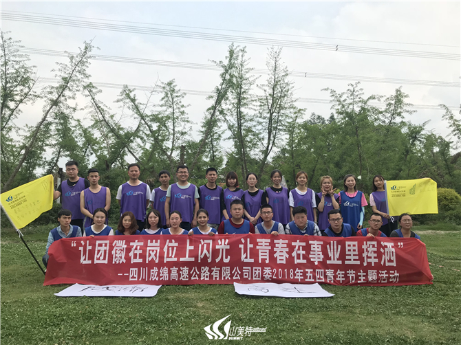 2018年5月4日 四川成绵高速公路有限公司“让团徽在岗位上闪光 让青春在事业里挥洒”五四青年节主题活动
