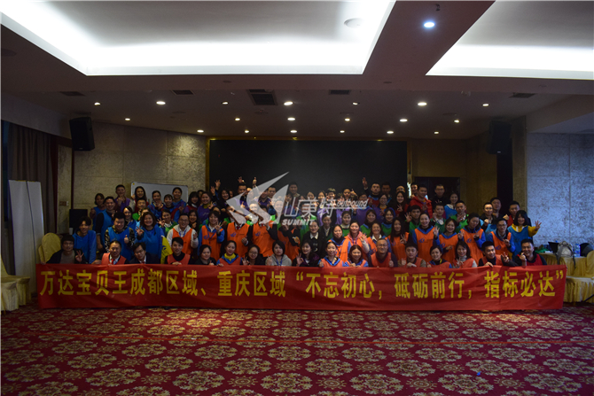 2019年 万达宝贝王成都区域、重庆区域“不忘初心 砥砺前行 指标必达”拓展训练