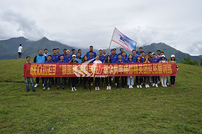 2019年 联众优车“狼图腾 荣辱与共” 成都精英团队拓展训练
