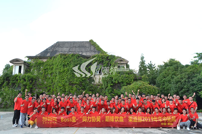 2019年 Boss堂-“同心协力 蹈锋饮血”渠道部年中拓展