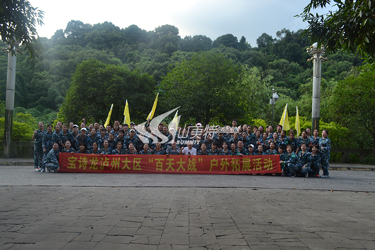 2019年 宝诗龙泸州大区“百天大战”户外拓展活动