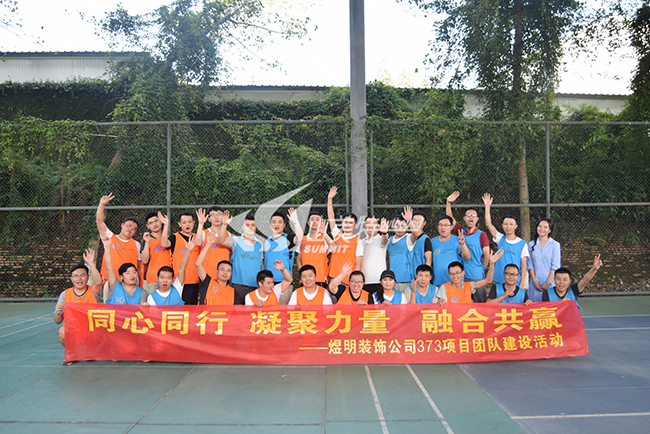 2019年 煜明装饰公司“同心同行 凝聚力量 融合共赢”团队建设活动