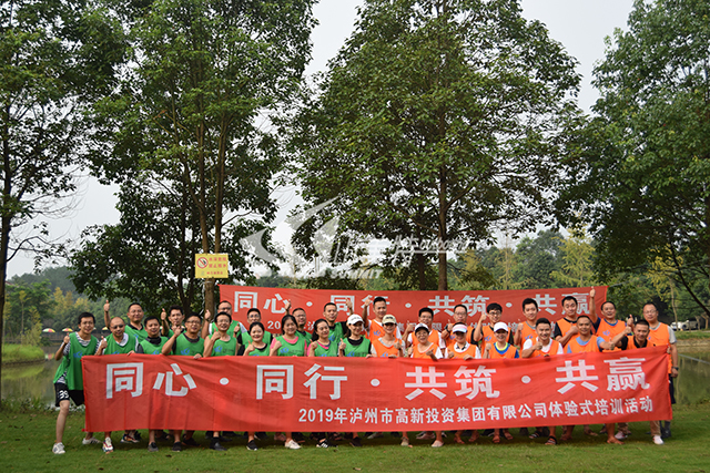 2019年 泸州市高新投资集团有限公司“同心 同行 共筑 共赢”体验式培训活动