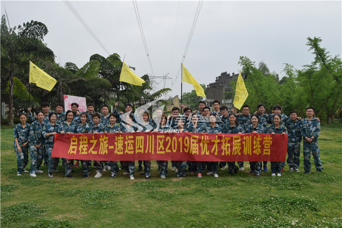 2019年 启程之旅-速运四川区2019届优才拓展训练营