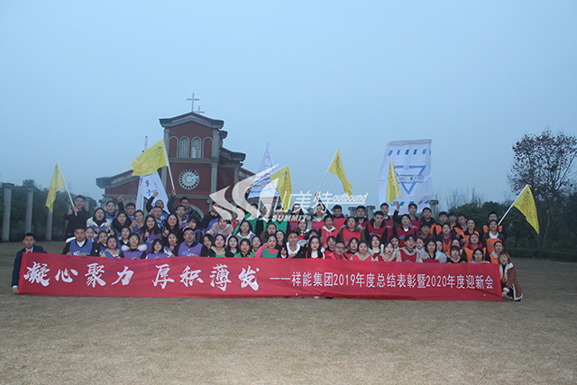 2020年 祥能集团“凝心聚力 厚积薄发”拓展训练