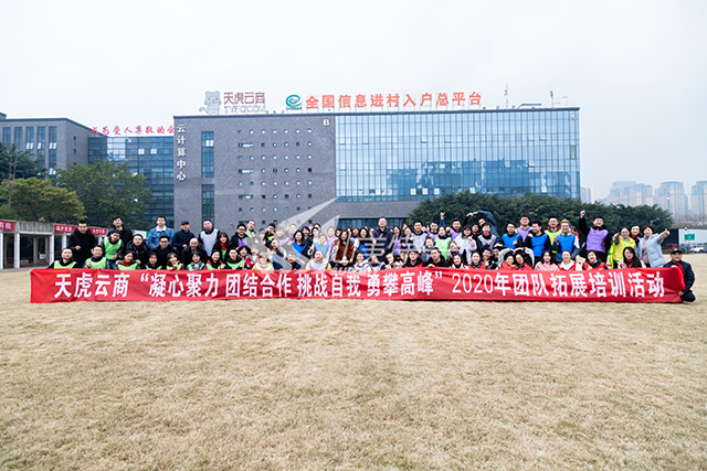 2020年 天虎云商“凝心聚力 团结合作 挑战自我 永攀高峰”团队拓展培训活动