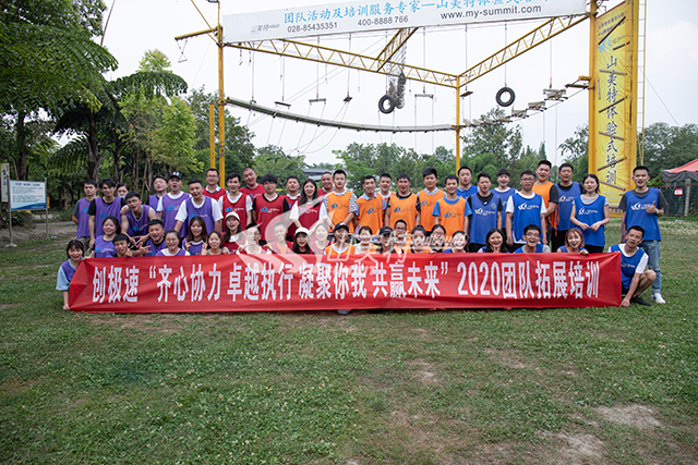 2020年 创极速“齐心协力 卓越执行 凝聚你我 共赢未来”团队拓展培训