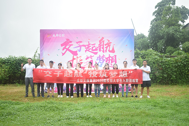 2020年 成都交投集团“交子起航 投筑梦想”校招大学生入职训练营