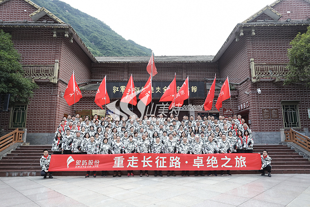 2020年 象屿股份“重走长征路 卓绝之旅”拓展训练