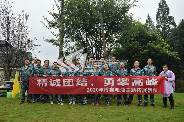 2020年 博鑫粮油“精诚团结 勇攀高峰”主题拓展活动