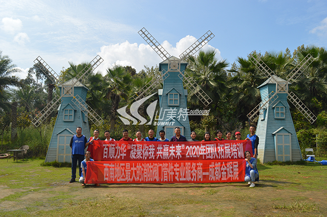 2020年 百顺力华“凝聚你我 共赢未来”团队拓展培训