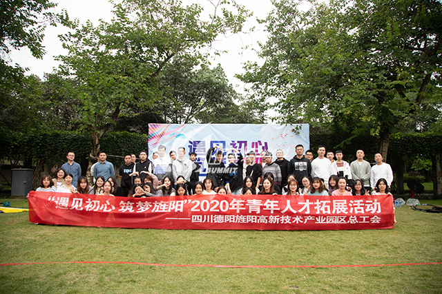 2020年 德阳旌阳高新技术产业园区总工会“遇见初心 筑梦旌阳”青年人才拓展活动