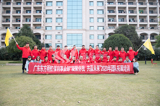 2020年 广东东方虹雨保利事业部“凝聚你我 共赢未来”团队拓展培训