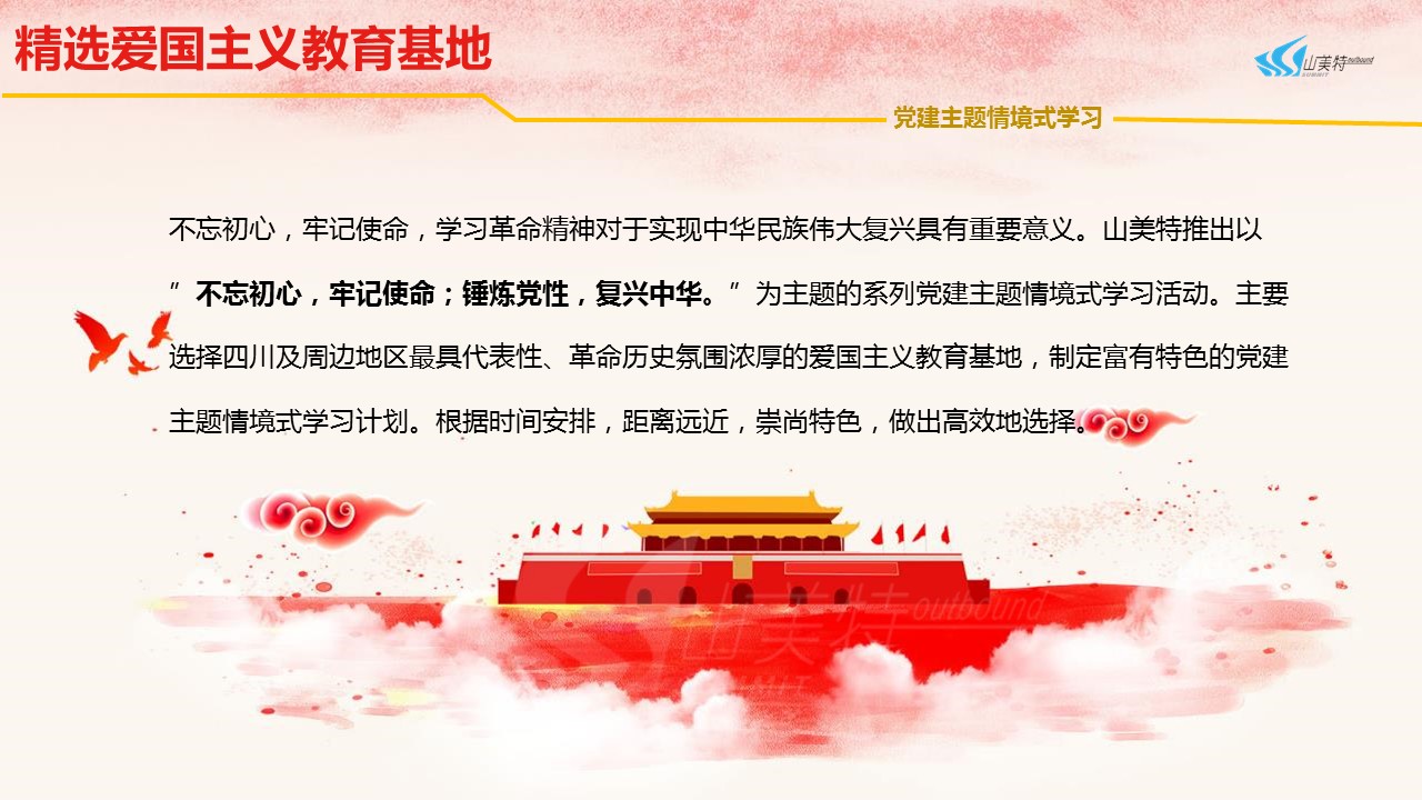 山美特体验式培训党建主题活动推荐（1103）.jpg
